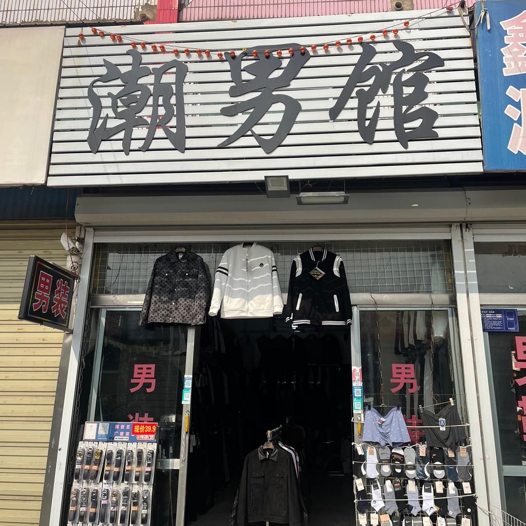 潮男馆（联民后街）