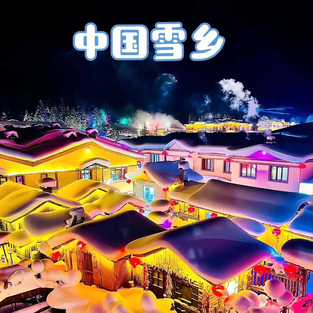 中国❄️雪乡☃️（纯玩旅行）