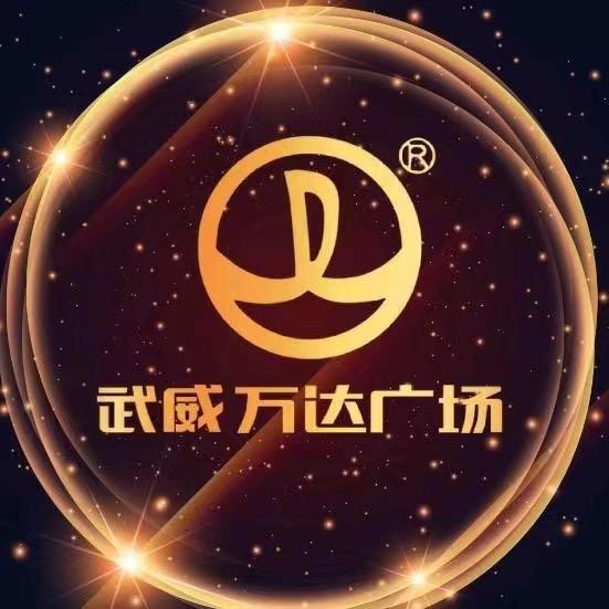 武威凉州万达广场