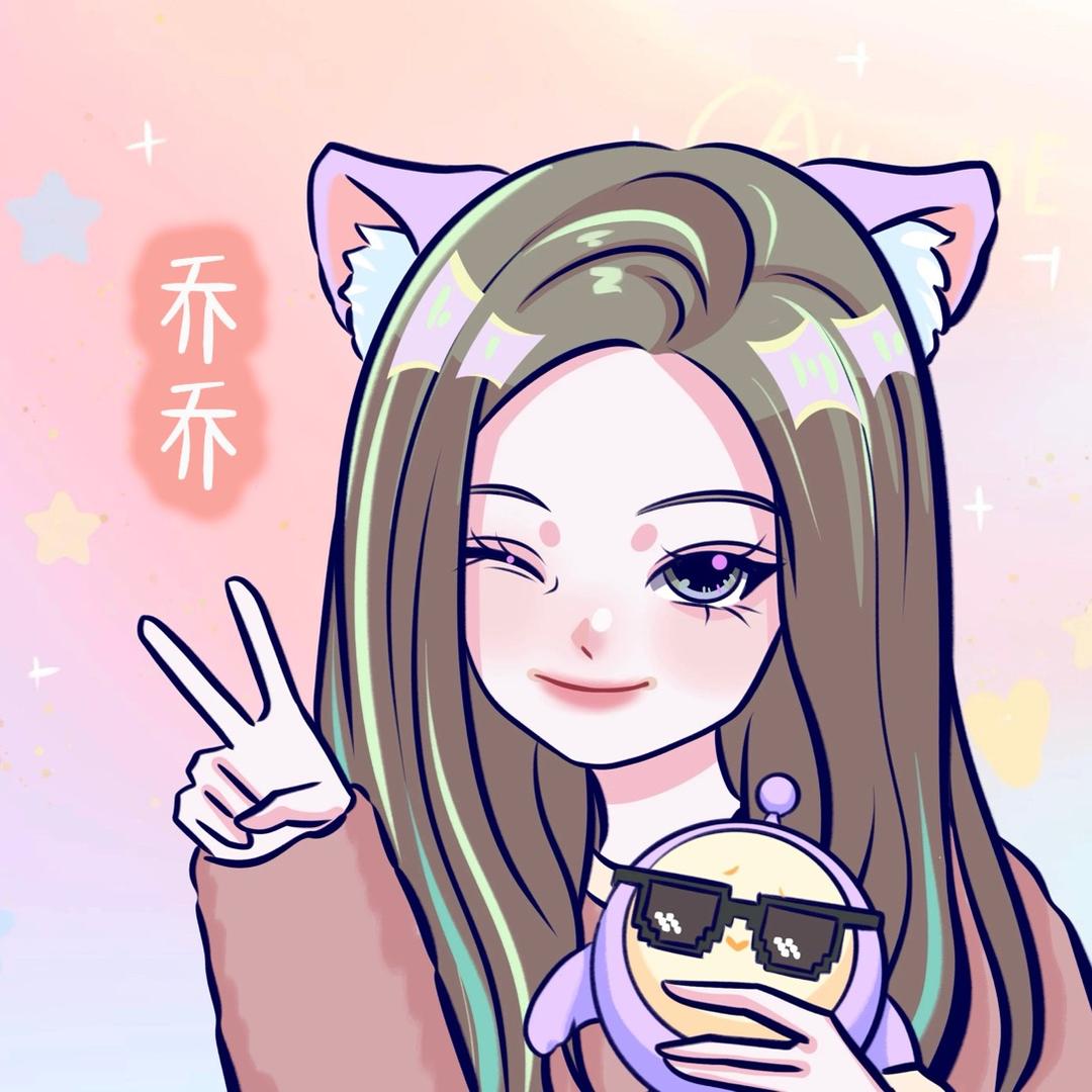 是乔乔啊