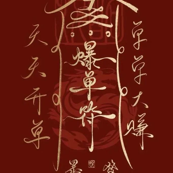 新年专场限量冲刺(马年大吉)