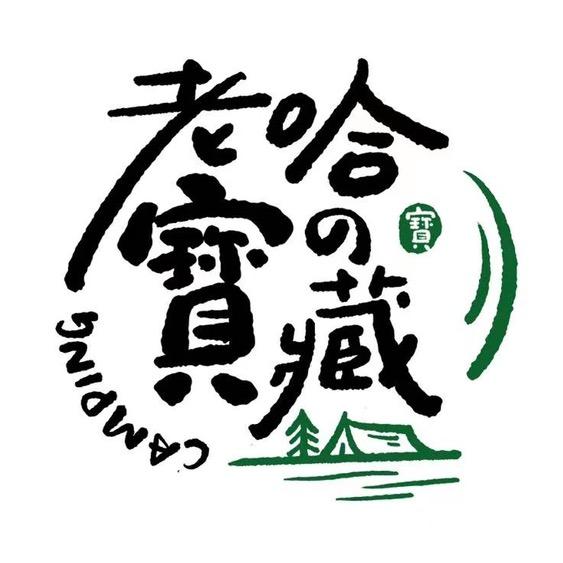 老哈の户外寳藏（露营）