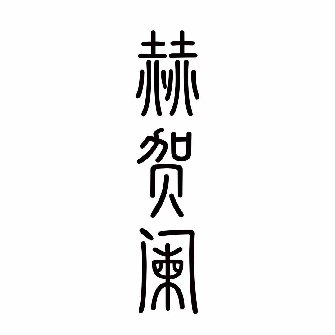 赫贺阑