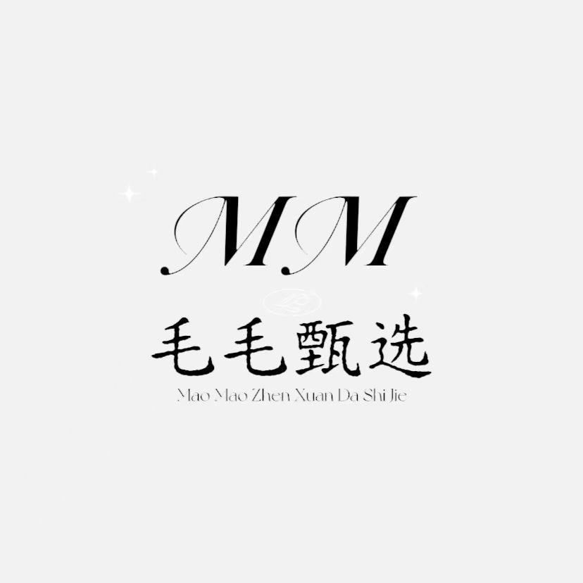 毛毛饰界臻选