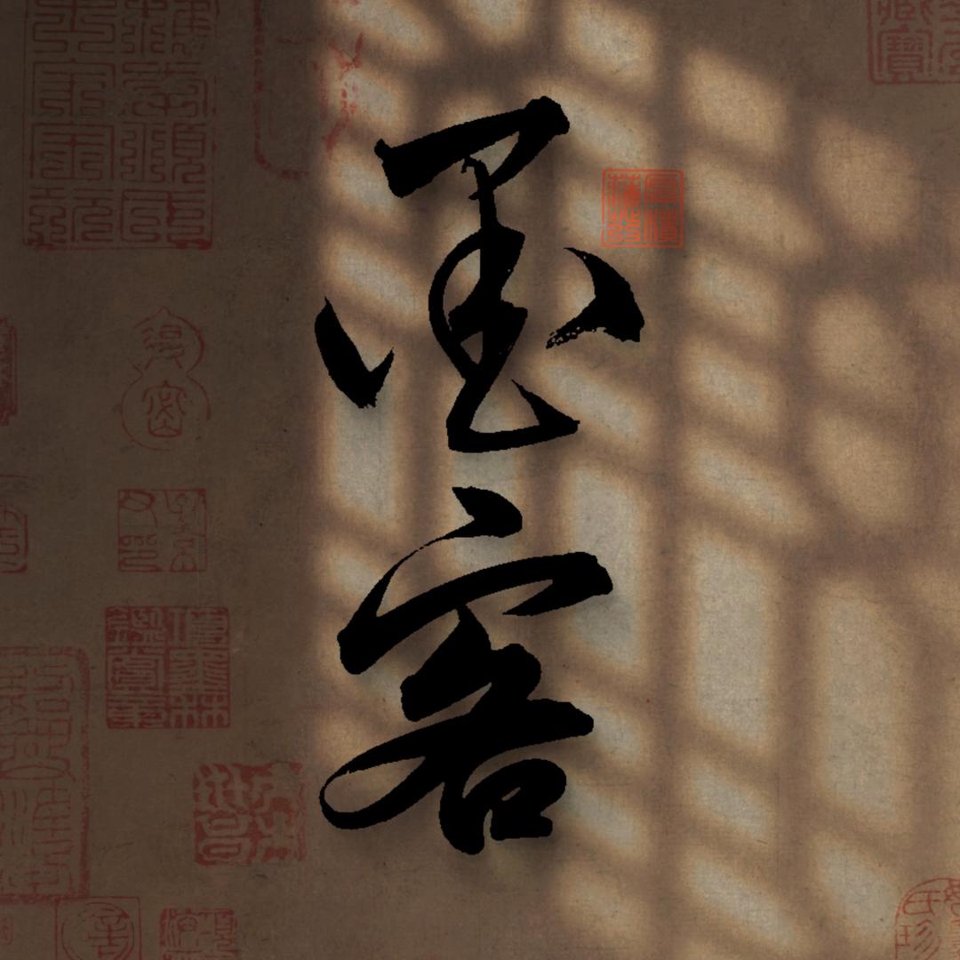 耕烟墨客