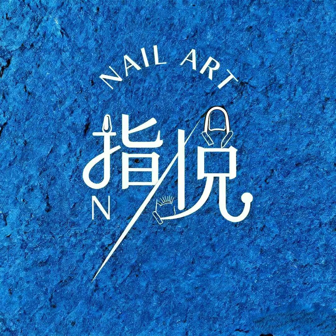 指悦美甲官方号