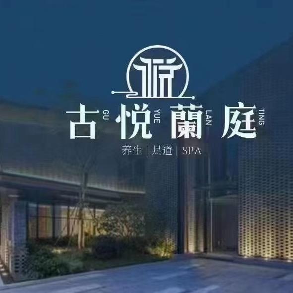 古悦蘭庭东湖国际店开业大吉