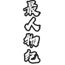 最人物纪账号@抖音