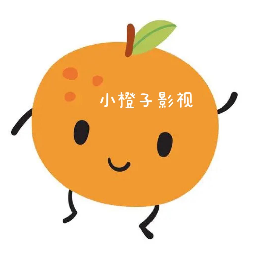 小橙子影视解说
