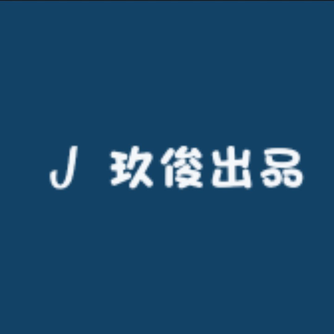 玖俊/