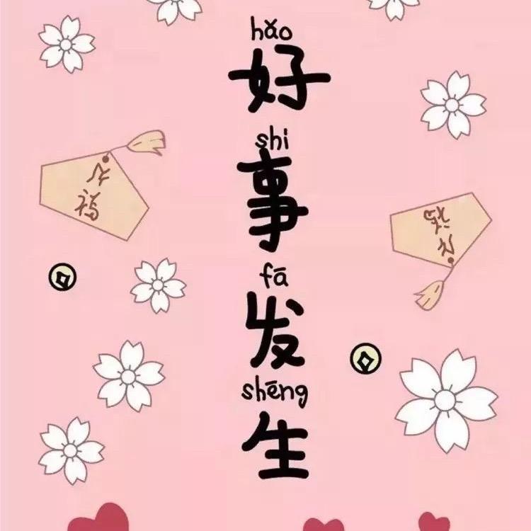 无恙