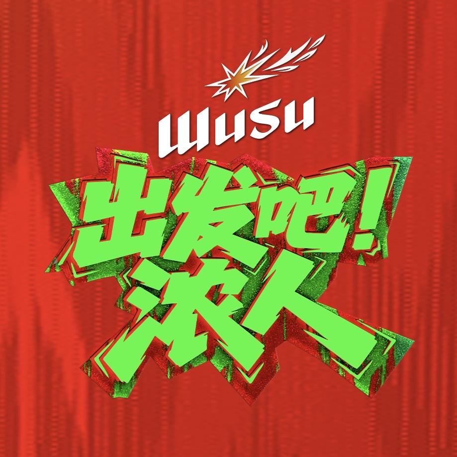 出发吧！浓人