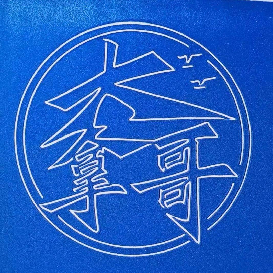 大拿哥Mr.He