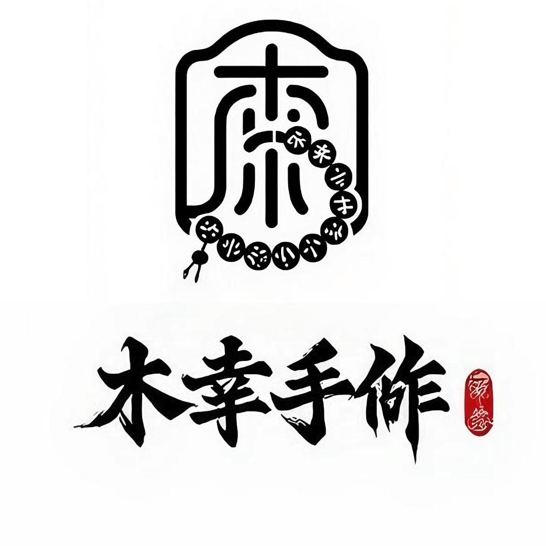 木幸手作