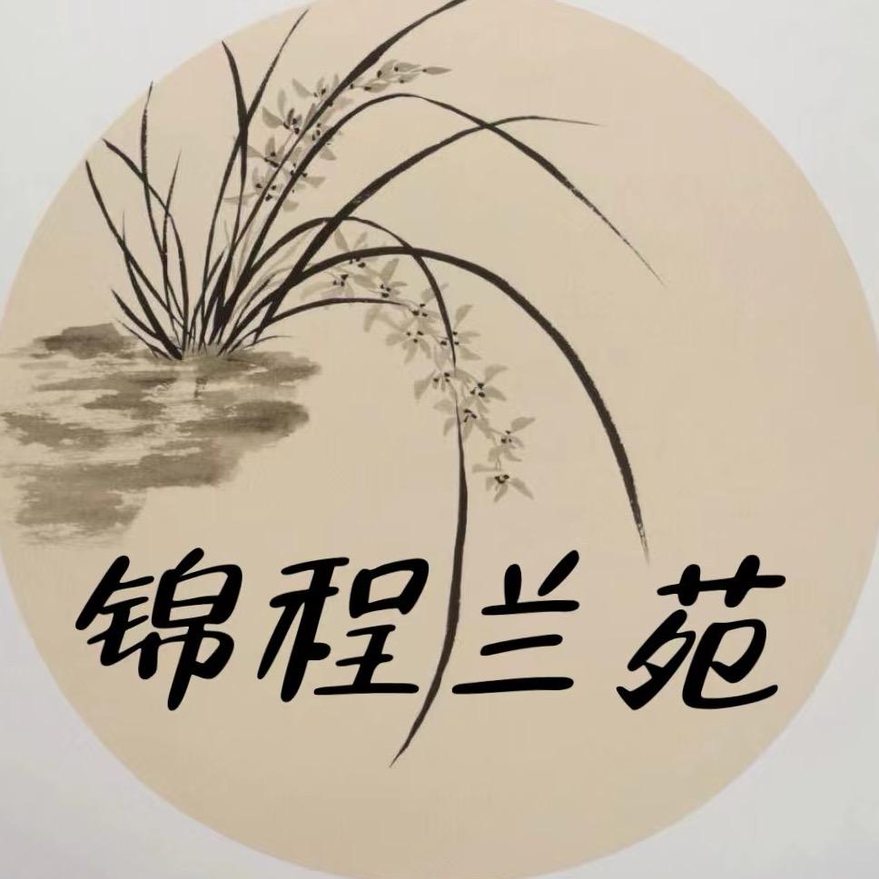 锦程兰苑