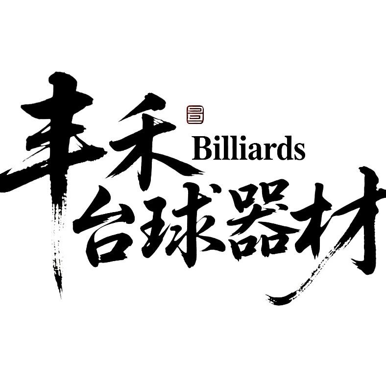 丰禾台球器材（招代理）