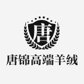 唐锦高端羊绒