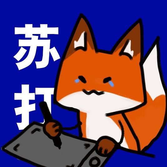 苏打几时画