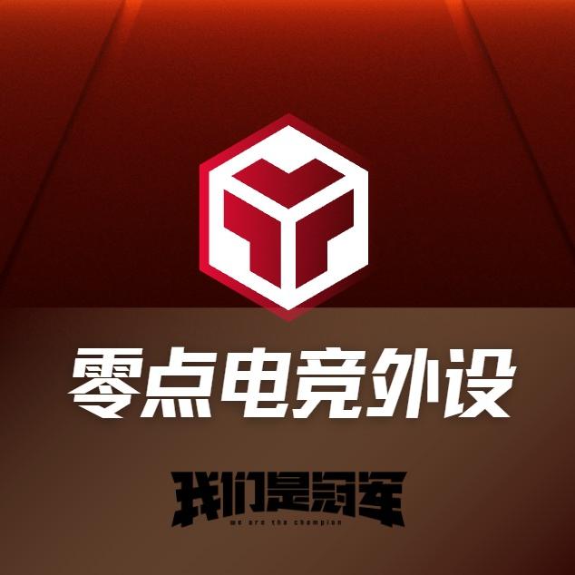 零点智控电竞外设