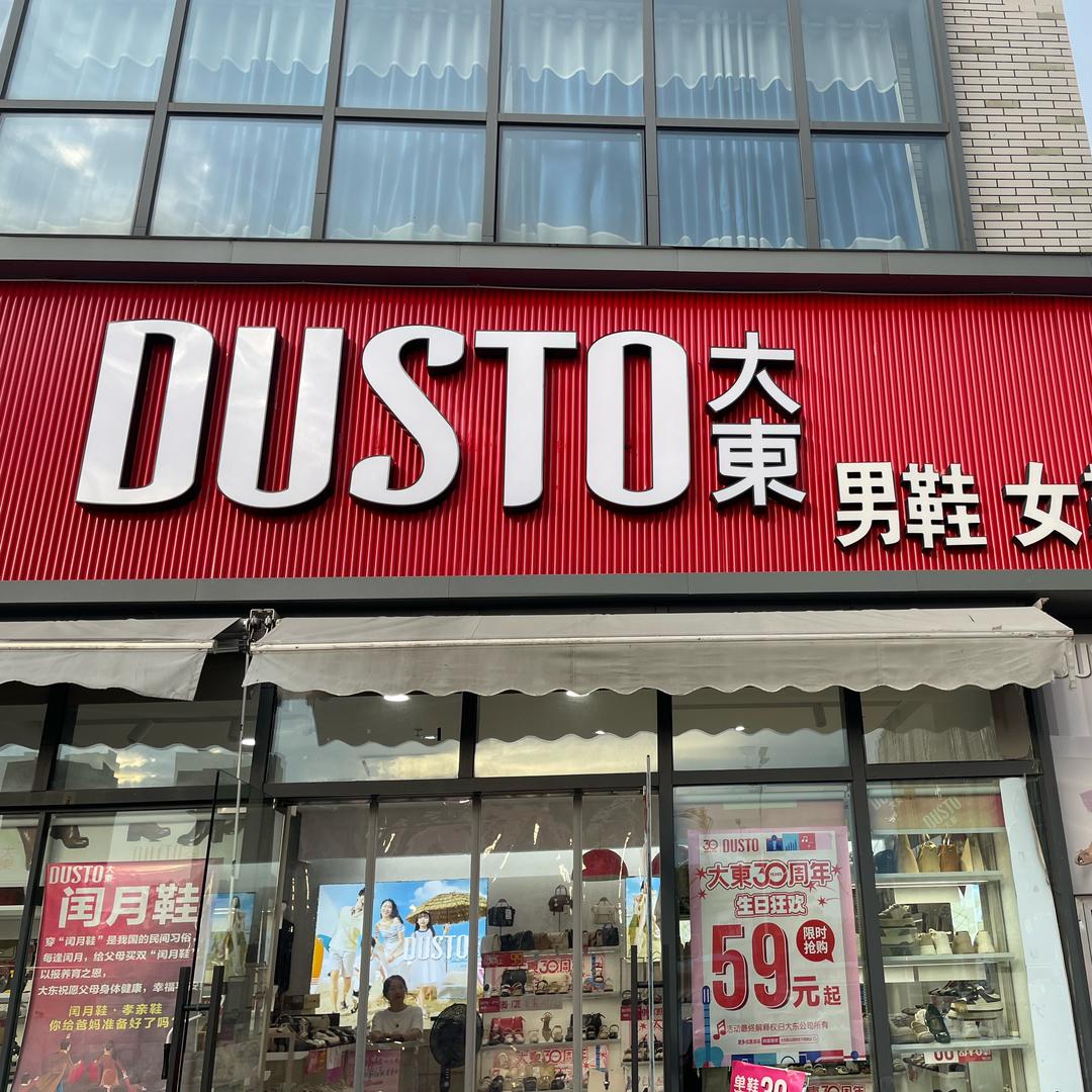 锦天农贸大东鞋店