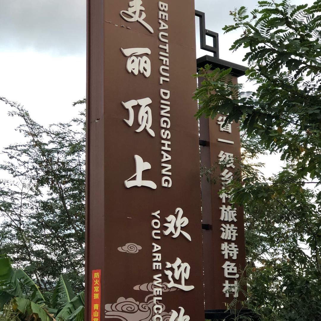 厦门市顶上乡村