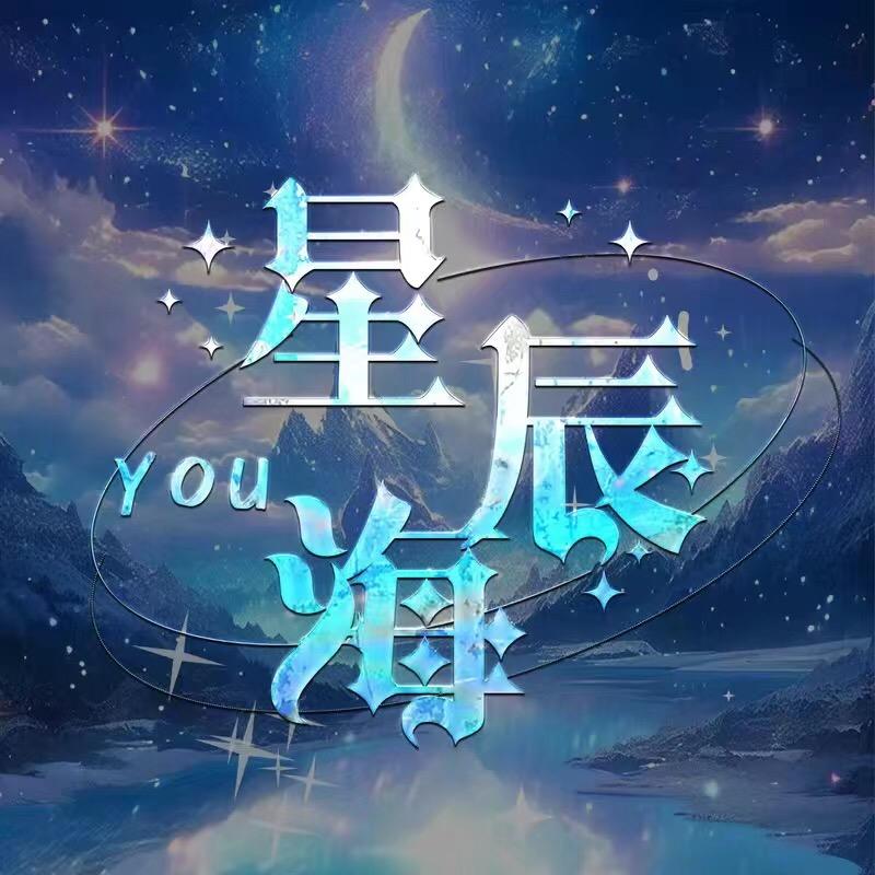 YOU.星辰海✨-新厅待冠