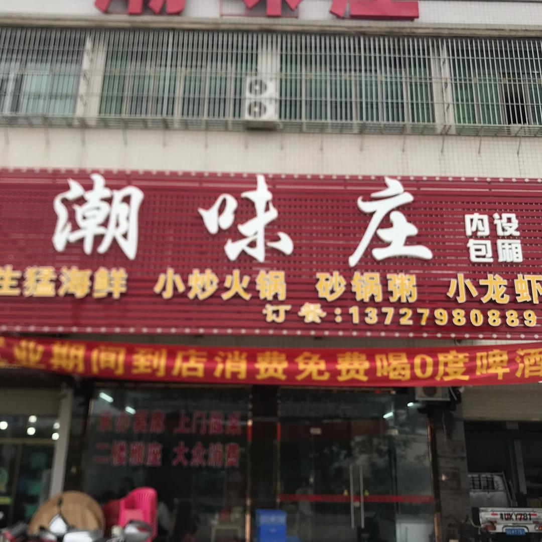 潮味庄美食餐厅（潮州西古巷高速口旁）
