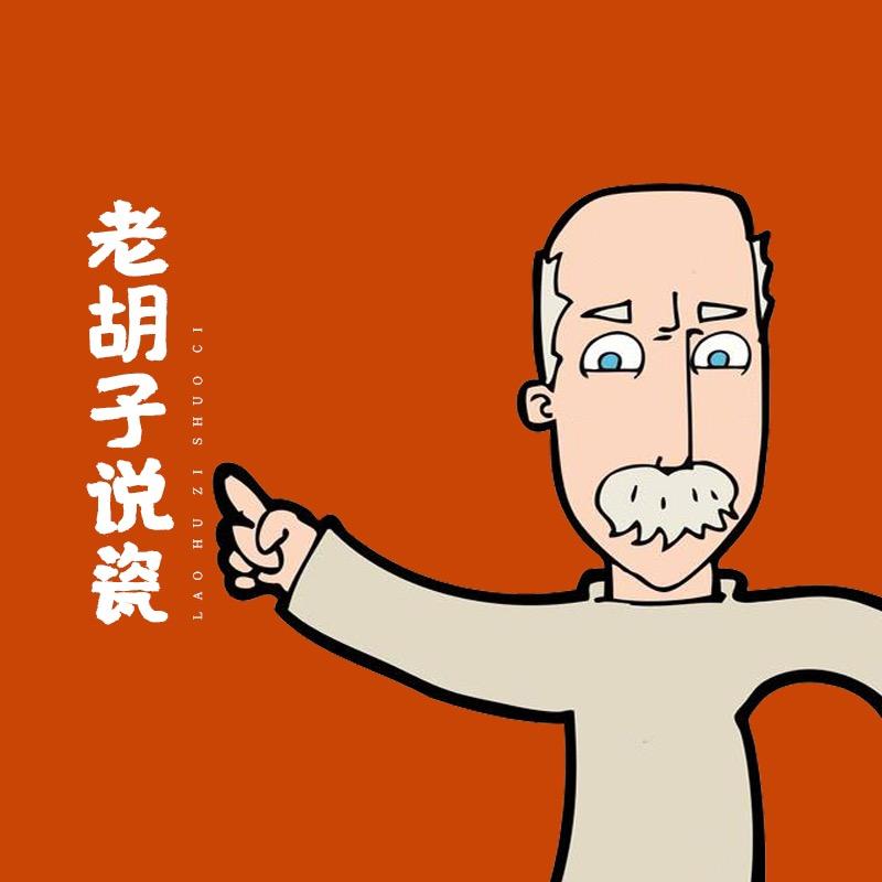 老胡子陶瓷小店