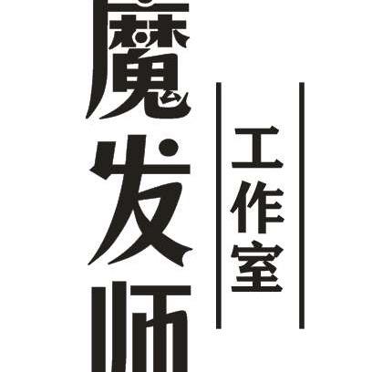 焦作市解放区花园街魔发师理发店