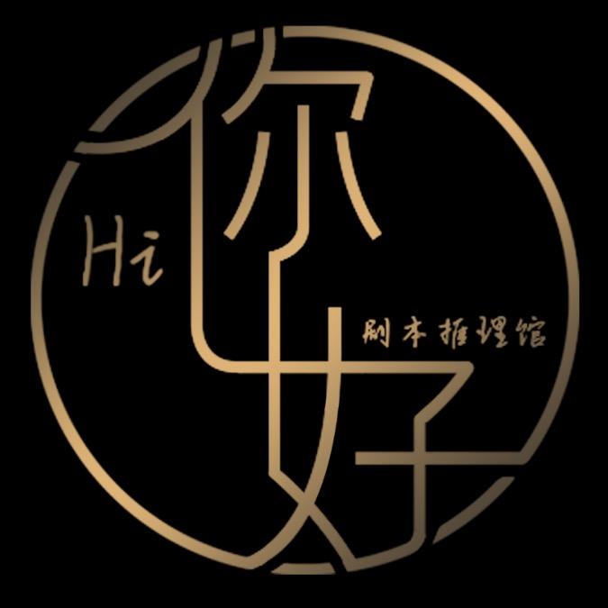 你好剧本推理馆
