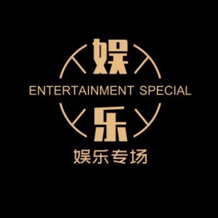 娱乐专场