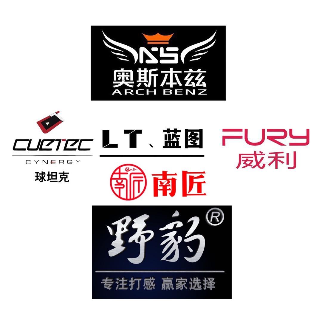 格林体育台球用品