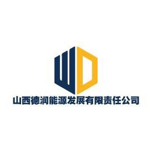 山西德润能源发展有限责任公司