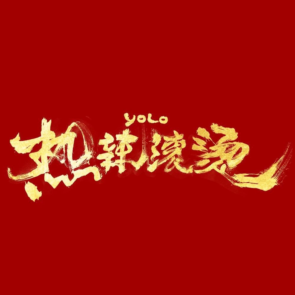 电影热辣滚烫