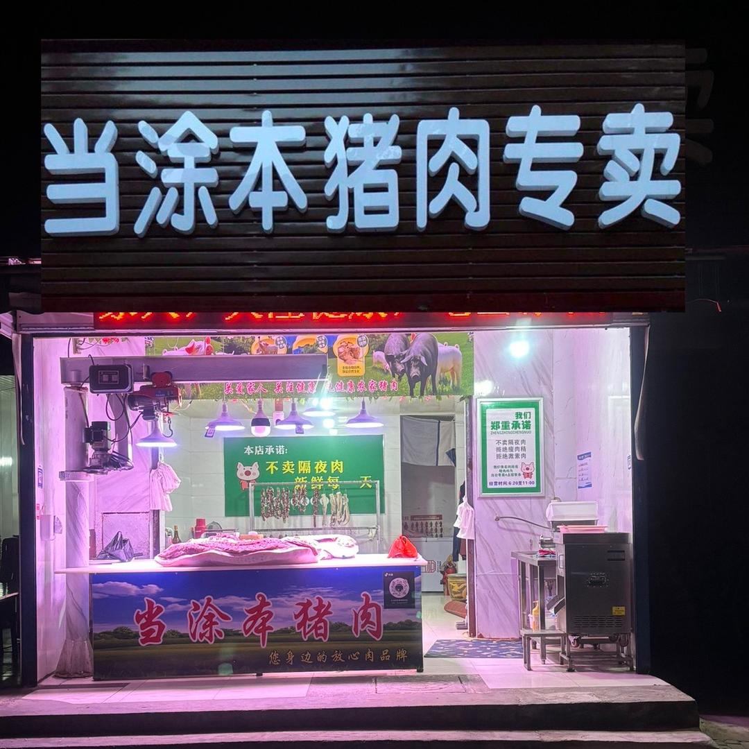 当途笨猪肉鲜肉店