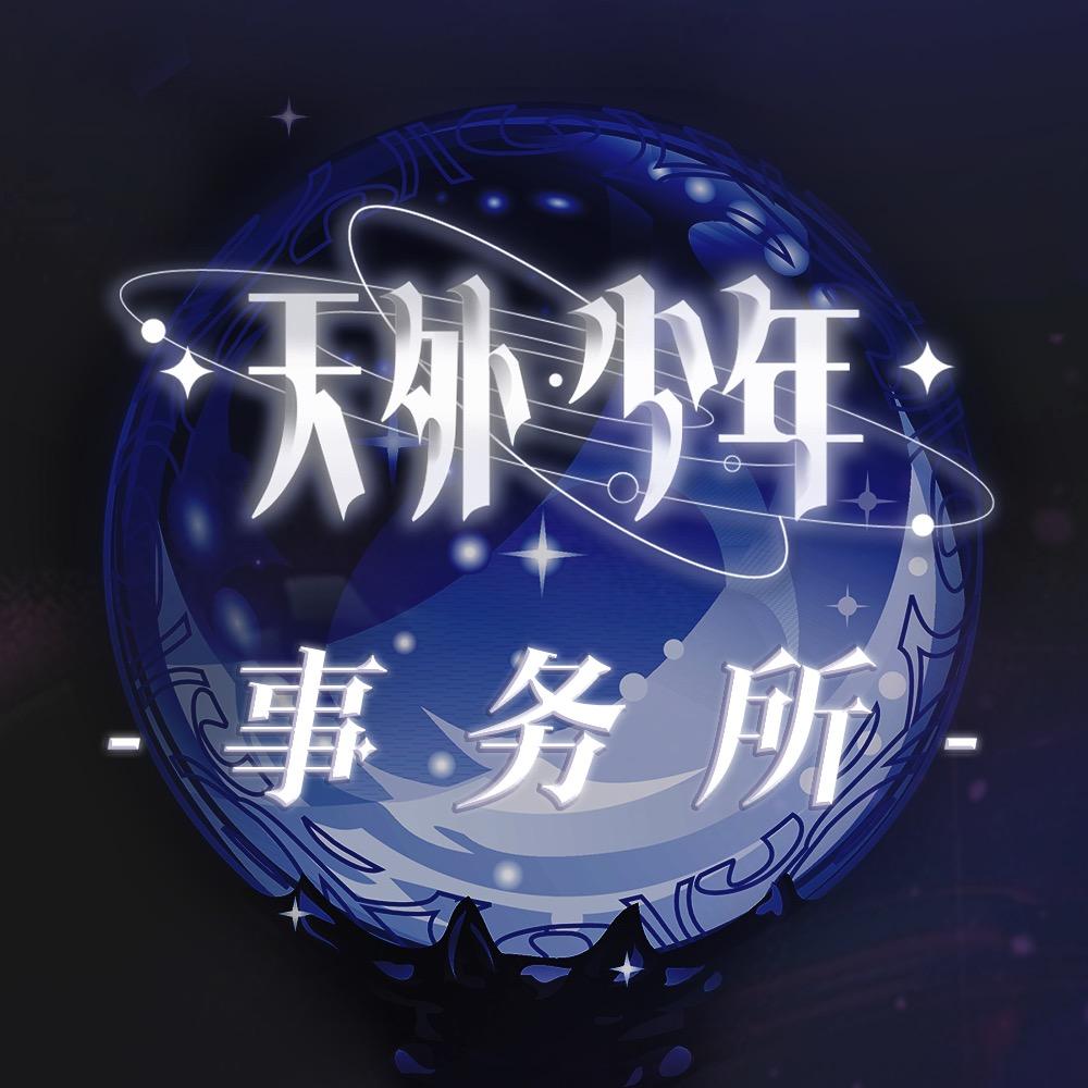 天外少年事务所