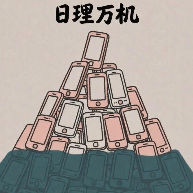 日理万机