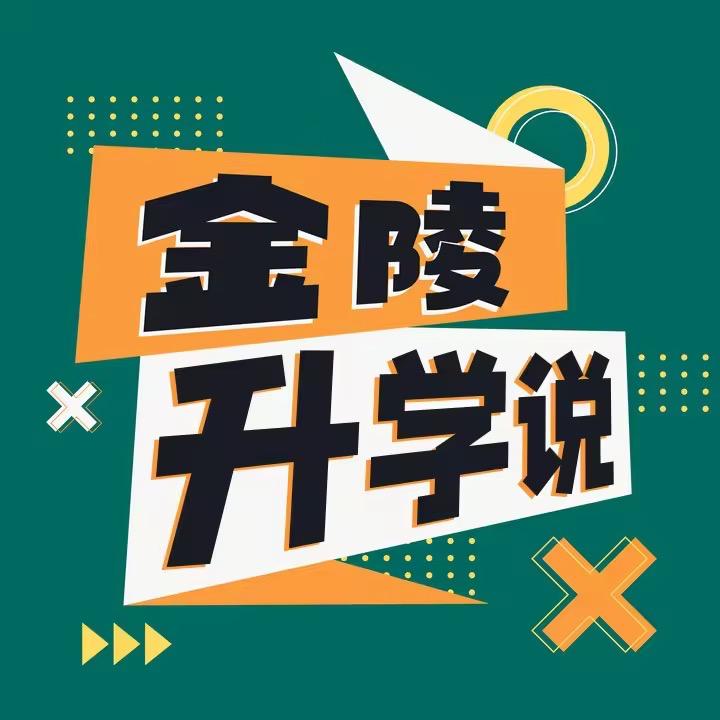 金陵升学说
