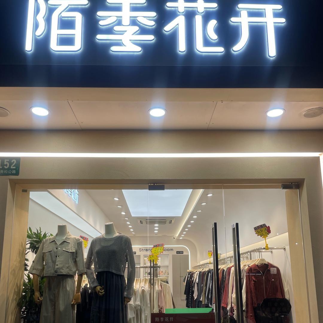 外冈陌季花开女装