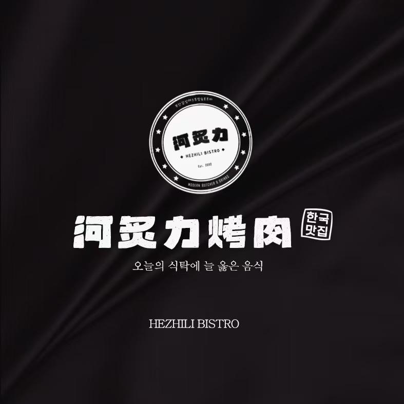 河炙力烤肉
