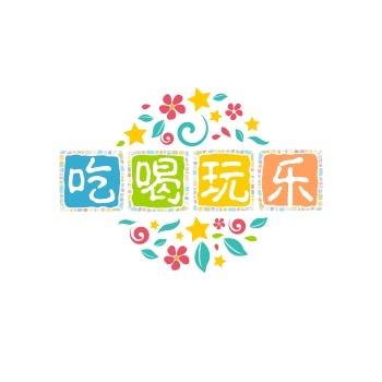 吃喝玩乐
