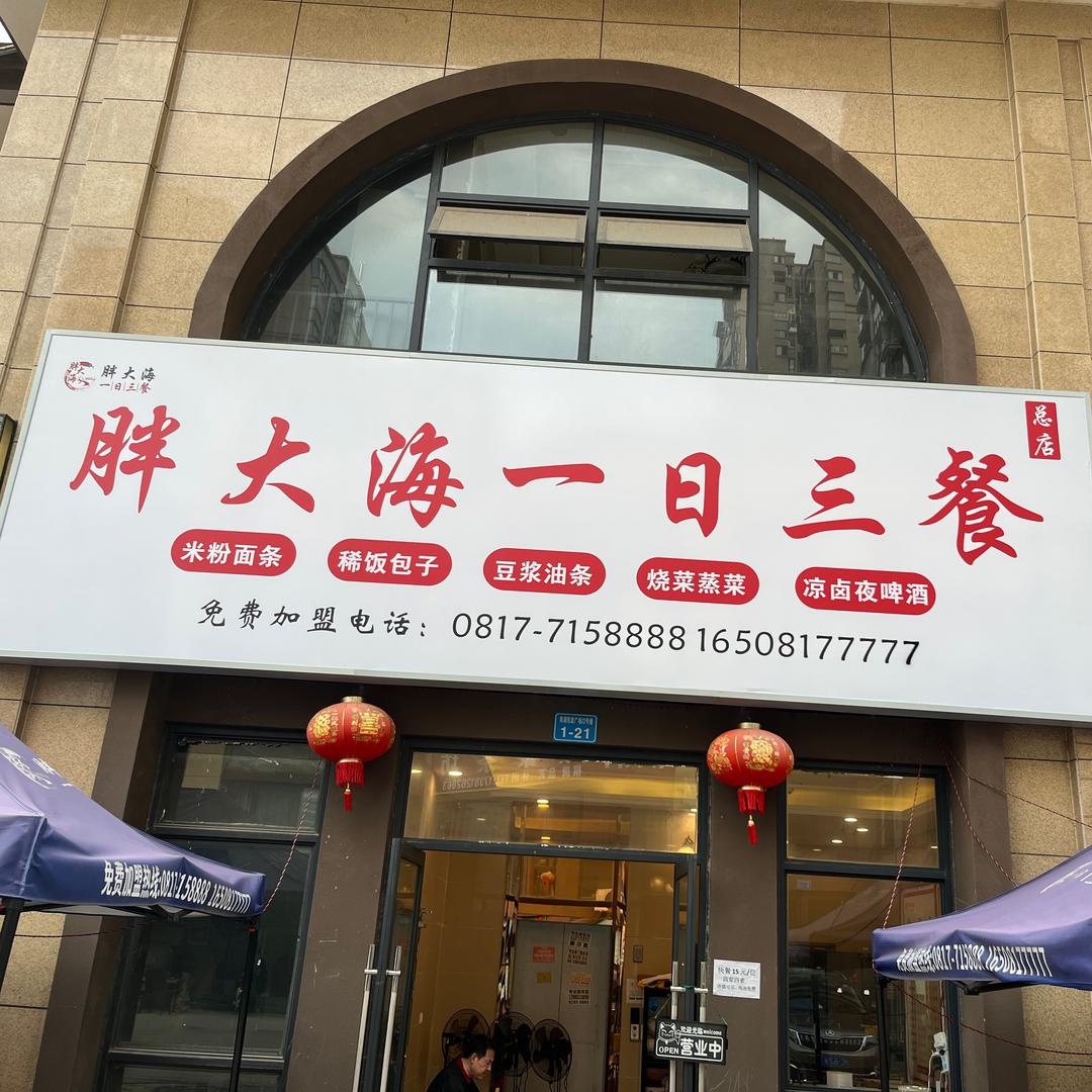胖大海一日三餐总店