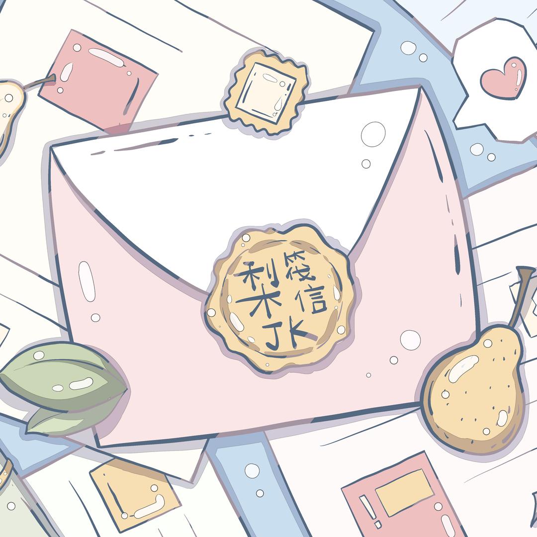 梨筏信JK