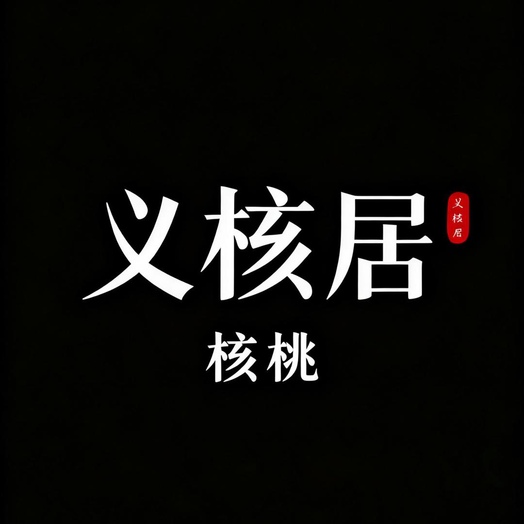 义核居 核桃