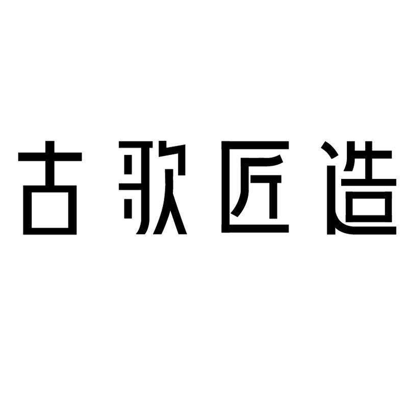 古歌匠造华门古歌装饰品专卖店