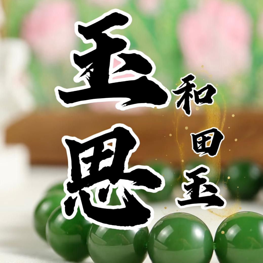 玉思和田玉