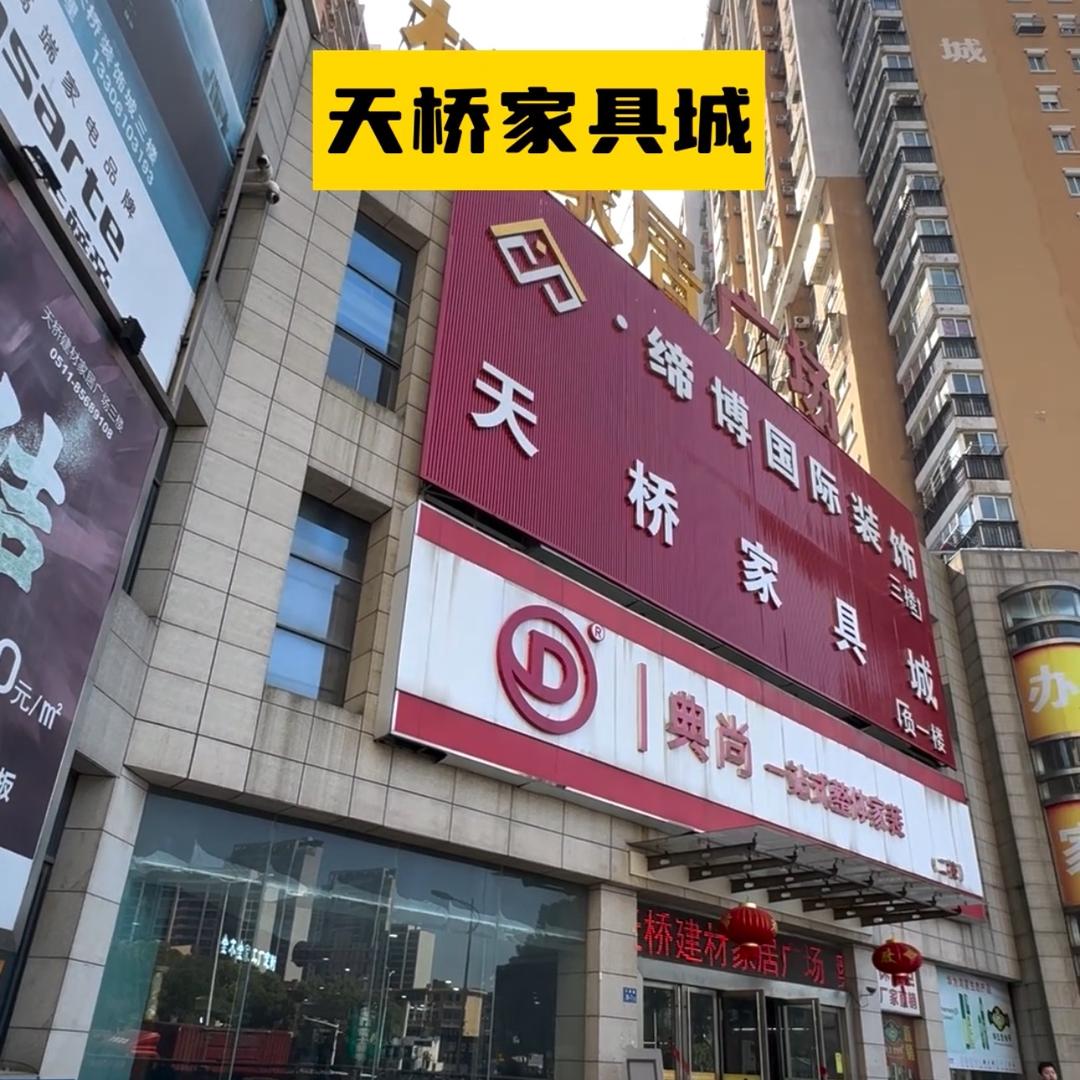 镇江天桥家居市场