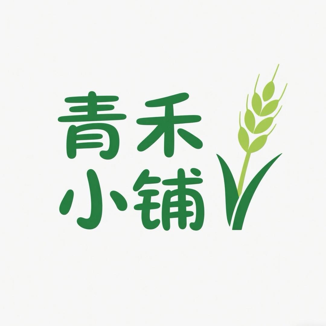 青禾小铺