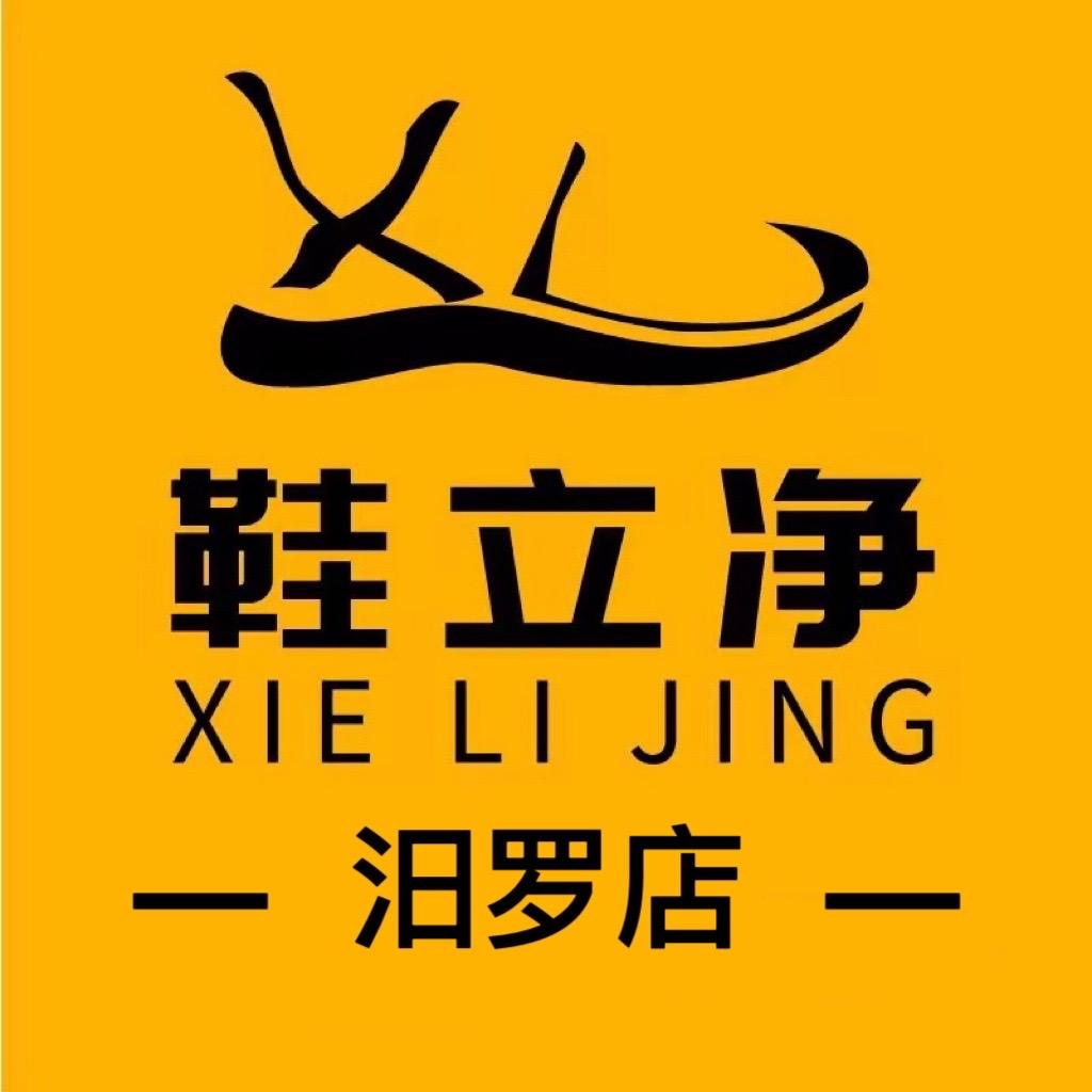 鞋立净·洗鞋（汨罗店）