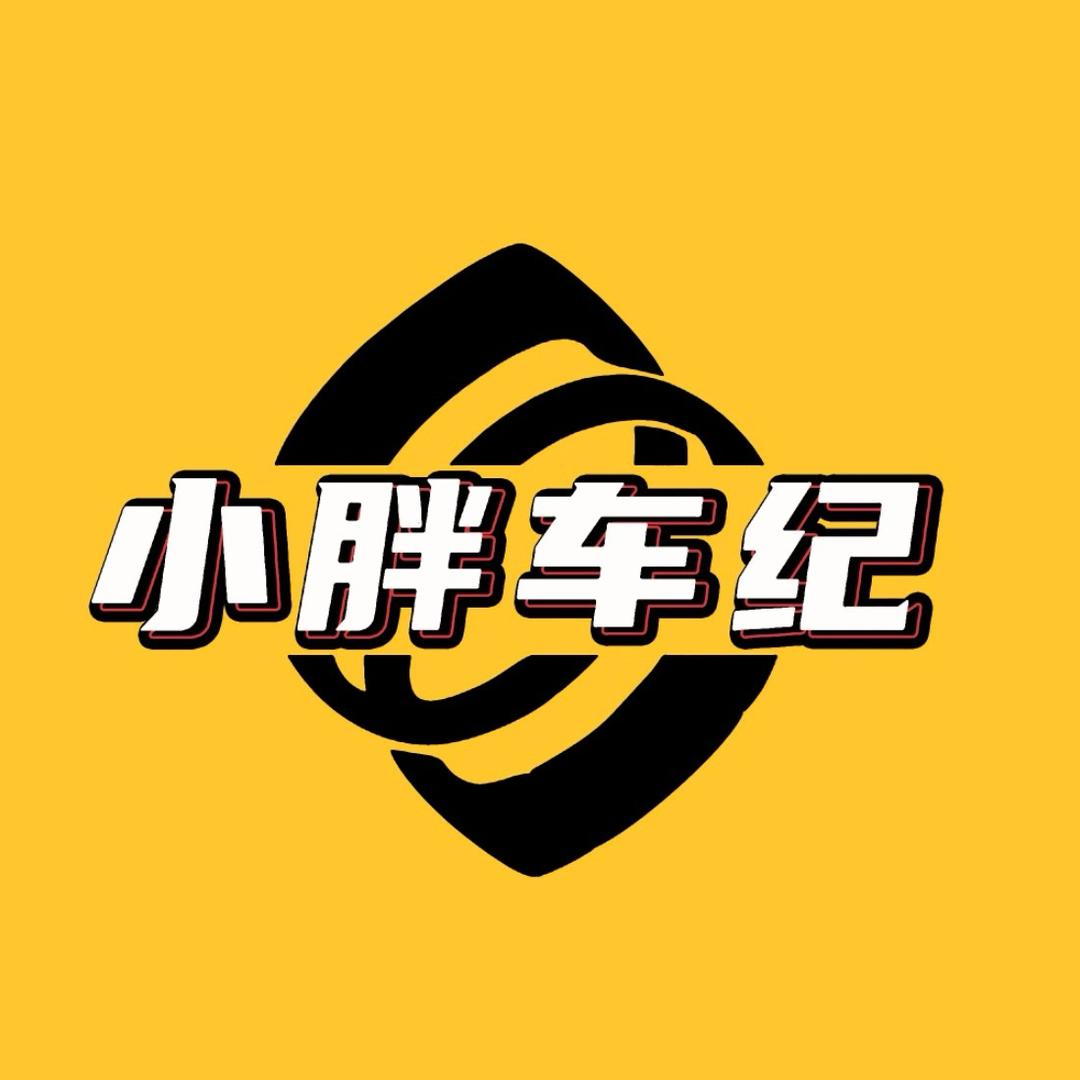 小胖车纪